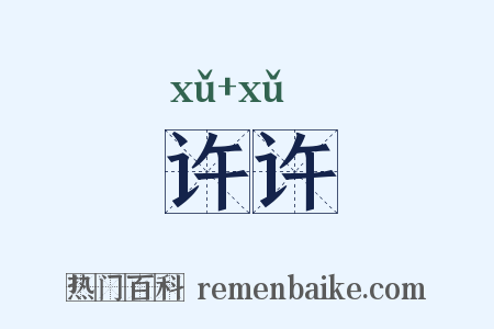 许许是什么意思的图片